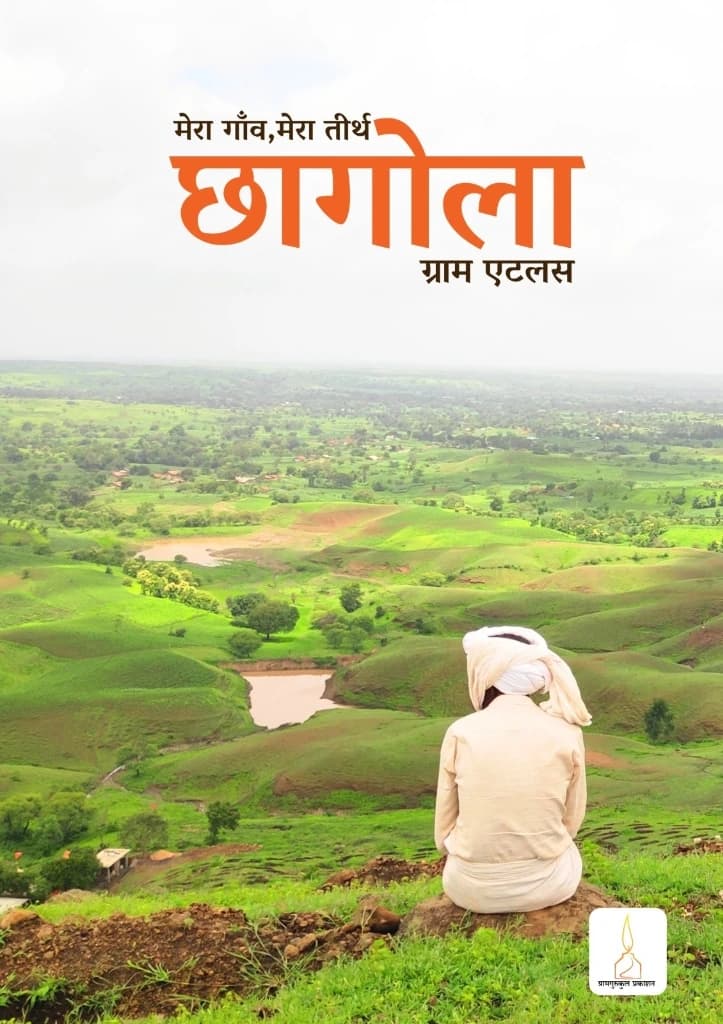 ग्राम एटलस — छागोला — किताब का कवर