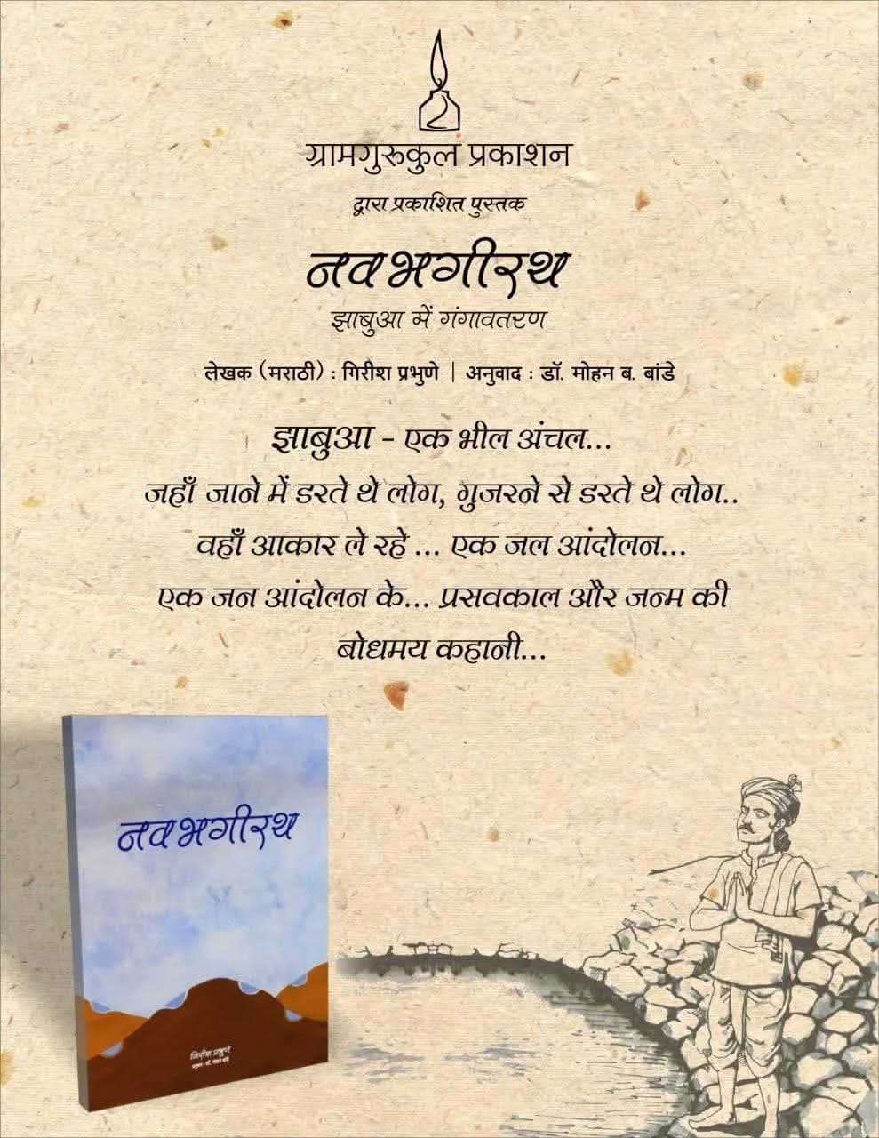 नवभगीरथ — झाबुआ में गंगावतरण — किताब का कवर